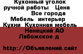 Кухонный уголок ручной работы › Цена ­ 55 000 - Все города Мебель, интерьер » Кухни. Кухонная мебель   . Ненецкий АО,Лабожское д.